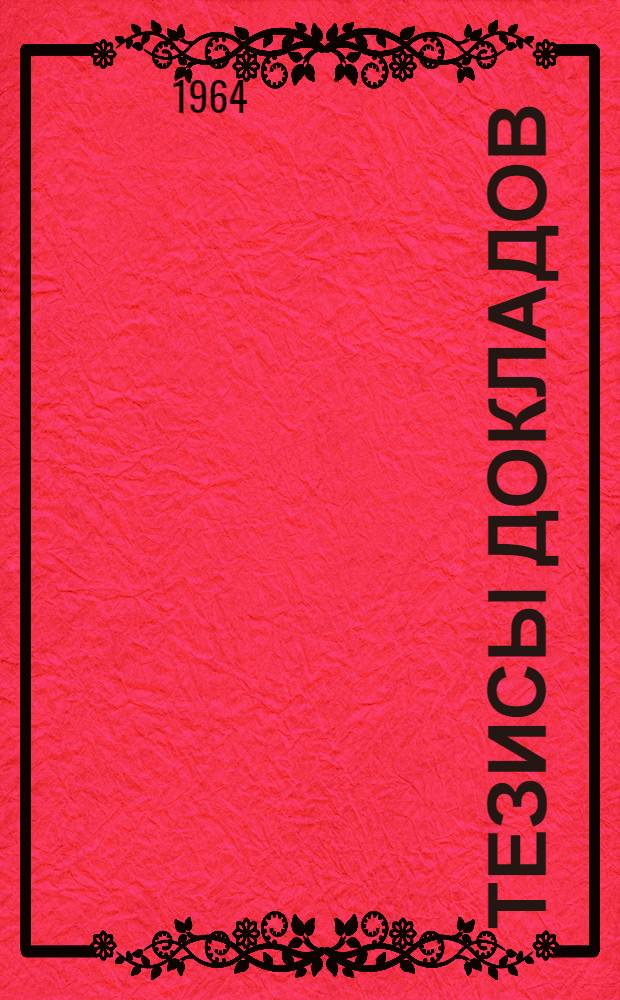 Тезисы докладов : [1]-. [7] : Секция "Радиотехника и электроника"