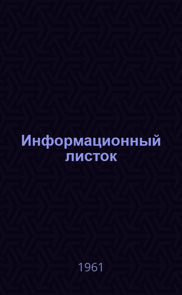 Информационный листок