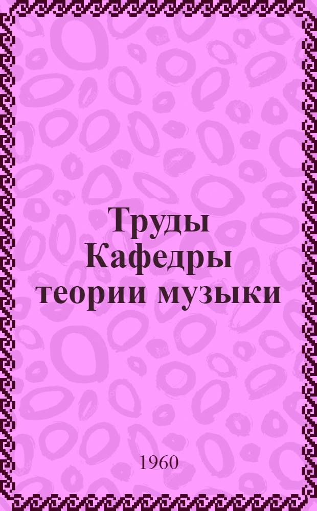 Труды Кафедры теории музыки : Вып. 1-