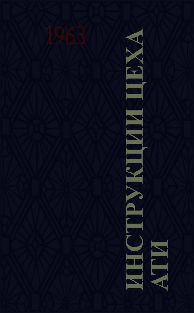 Инструкции цеха АТИ : (Автоматики и тепловых измерений) : Ч. 1-