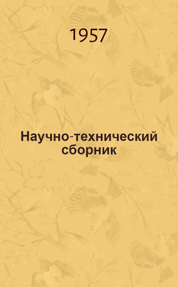 Научно-технический сборник : Вып. 1-
