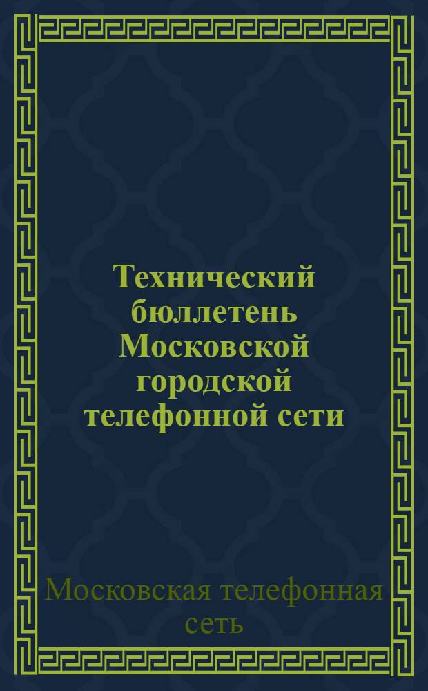 Технический бюллетень Московской городской телефонной сети