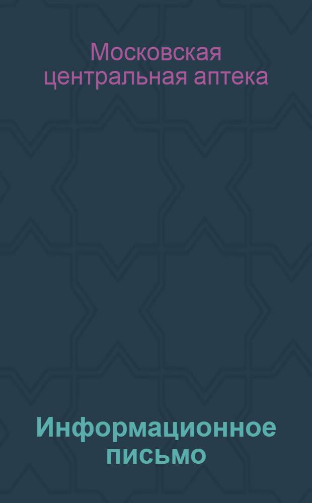 Информационное письмо