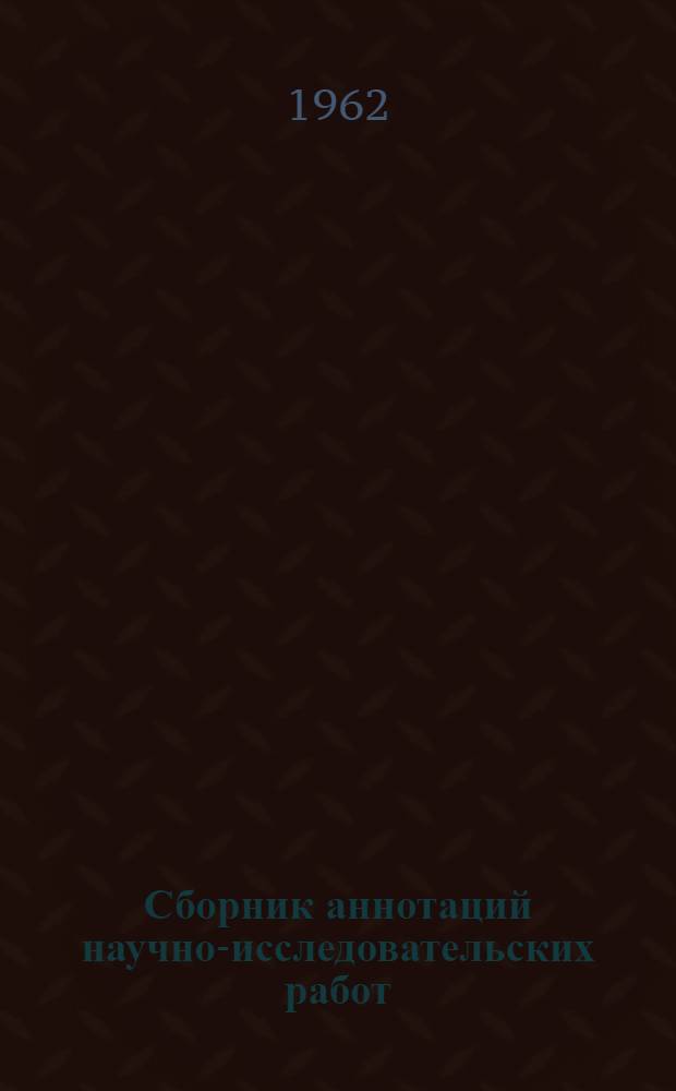 Сборник аннотаций научно-исследовательских работ : Вып. 1-