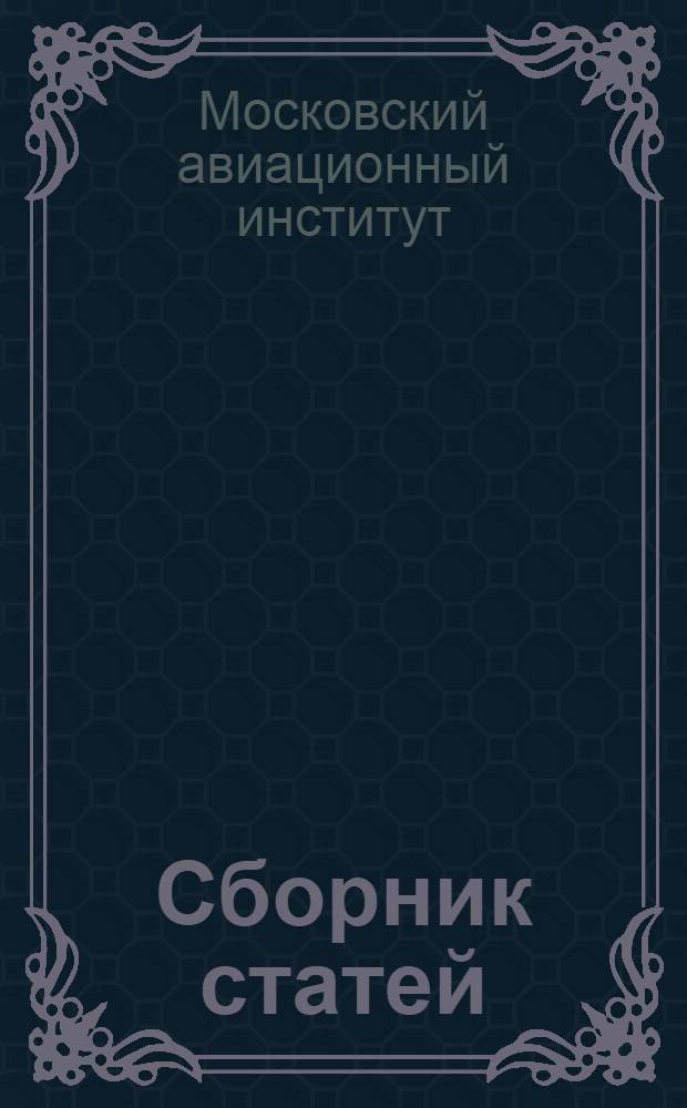 Сборник статей : № 1-