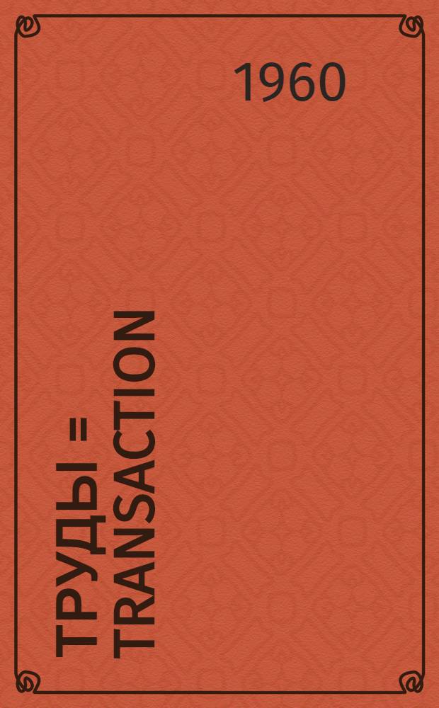 Труды = Transaction