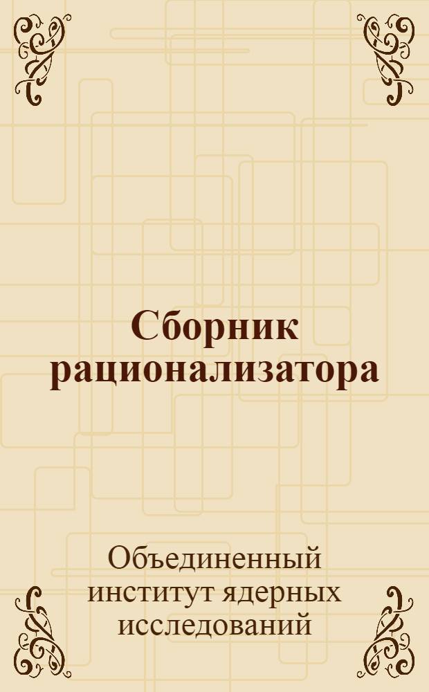 Сборник рационализатора : Вып. 3-