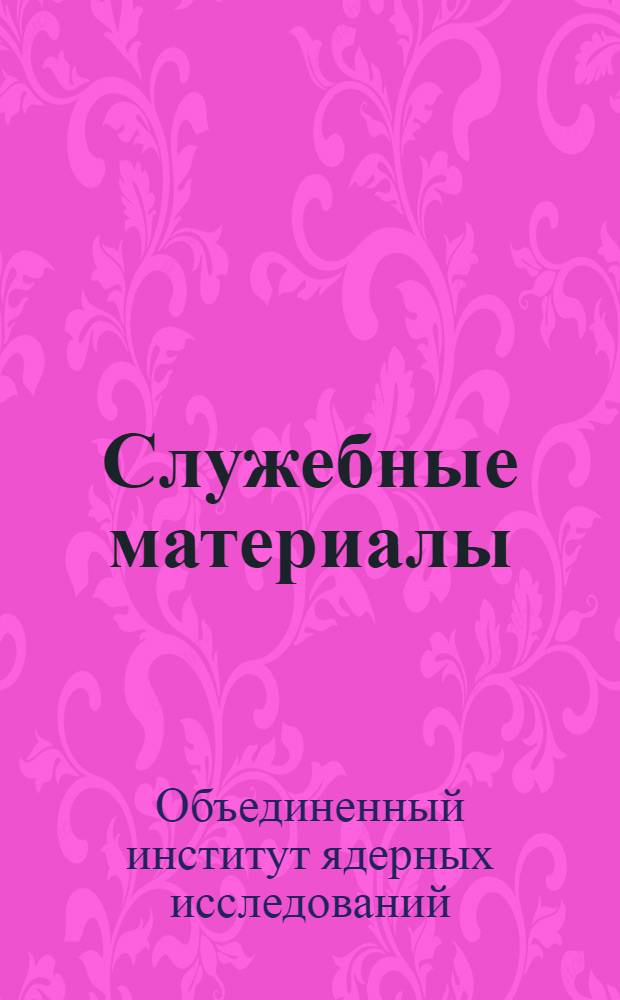 Служебные материалы