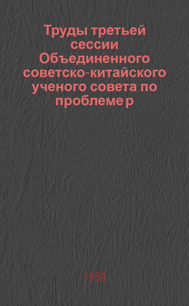 Труды третьей сессии Объединенного советско-китайского ученого совета по проблеме р. Амур : [В 3 т.] Т. 1-3. Т. 1 : Секция экономики, энергетики и транспорта