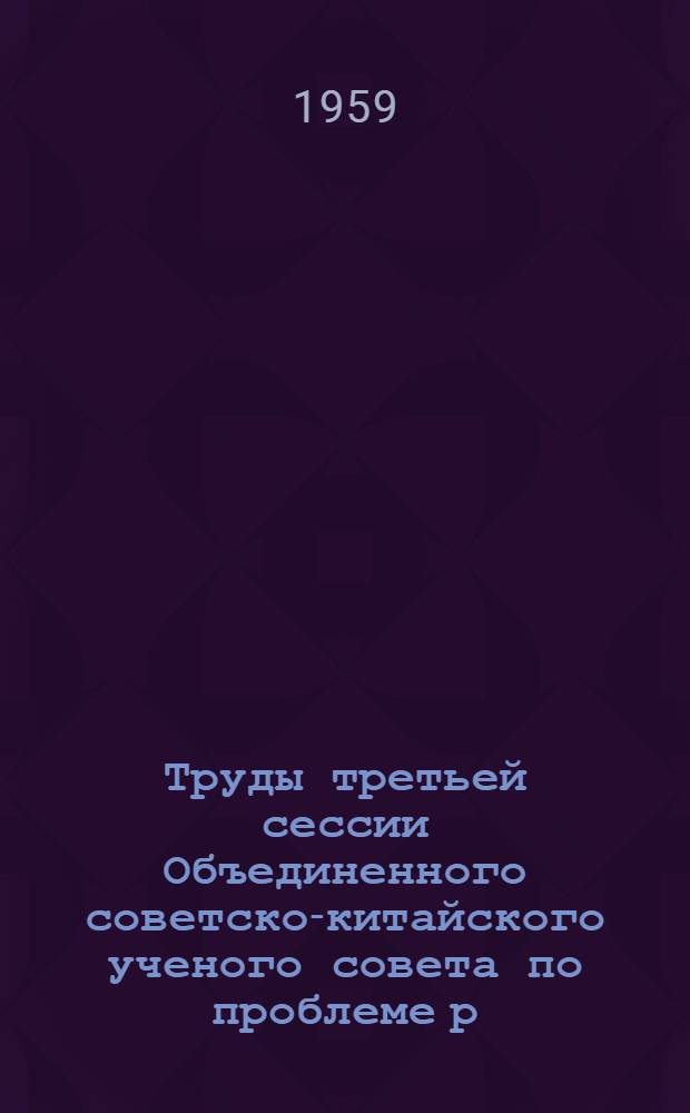 Труды третьей сессии Объединенного советско-китайского ученого совета по проблеме р. Амур : [В 3 т.] Т. 1-3. Т. 3 : Природоведческая секция