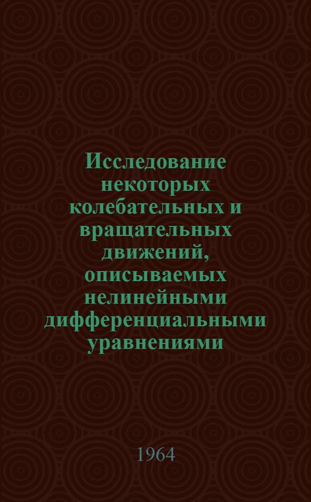 Исследование некоторых колебательных и вращательных движений, описываемых нелинейными дифференциальными уравнениями : Автореферат дис. на соискание учен. степени кандидата физ.-мат. наук