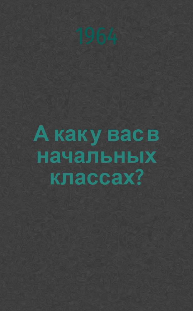 А как у вас в начальных классах? : Из опыта развивающего обучения