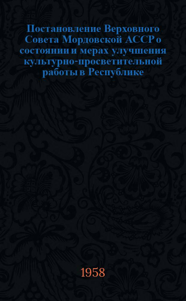 Постановление Верховного Совета Мордовской АССР о состоянии и мерах улучшения культурно-просветительной работы в Республике
