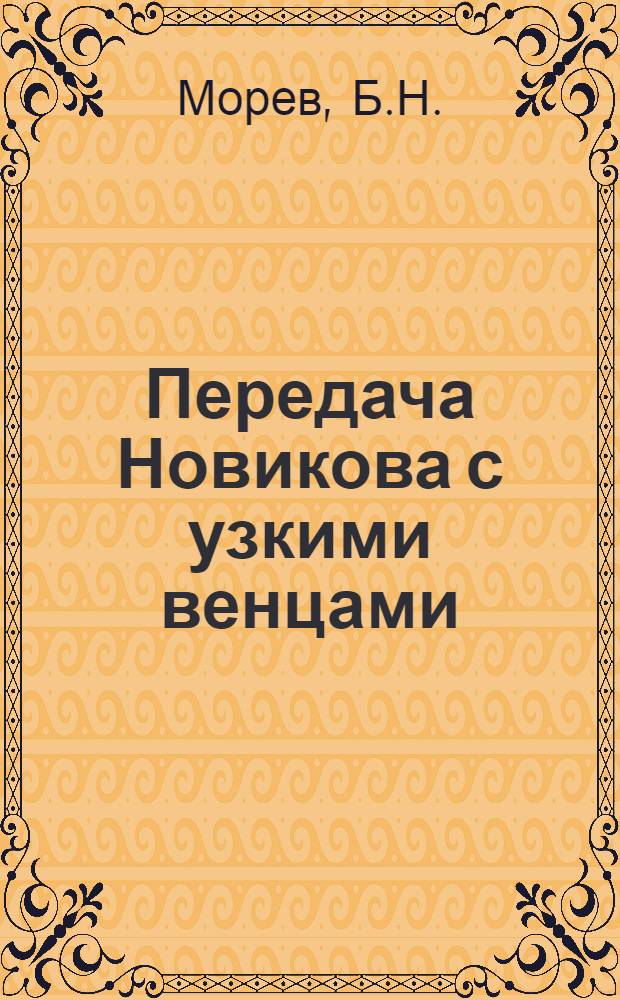 Передача Новикова с узкими венцами