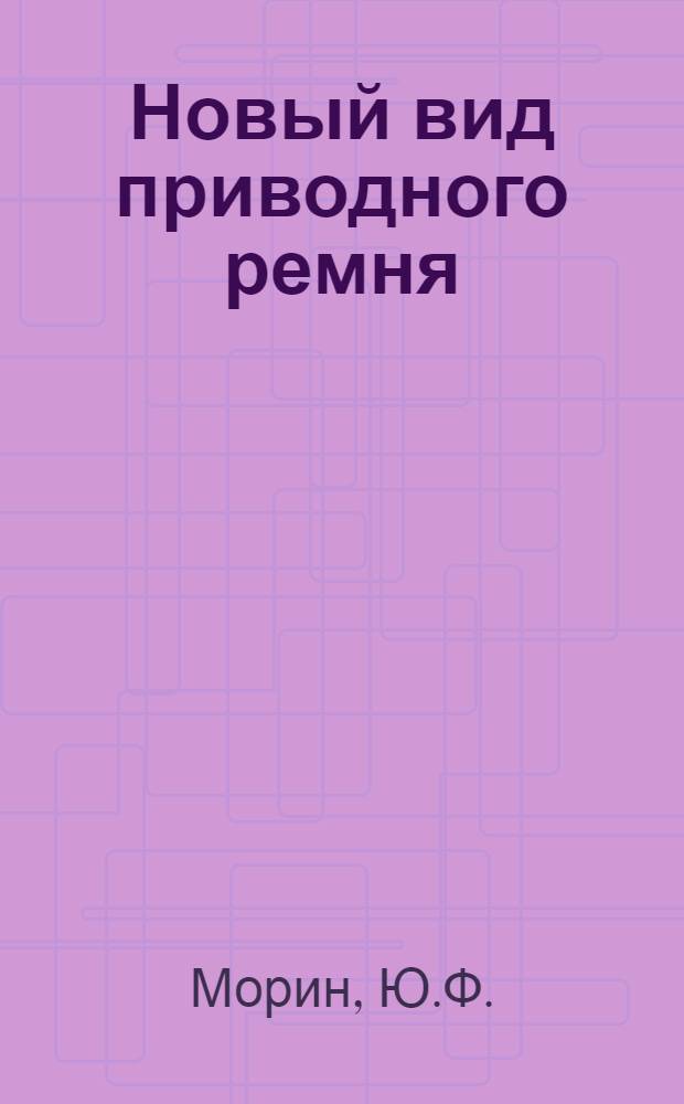 Новый вид приводного ремня