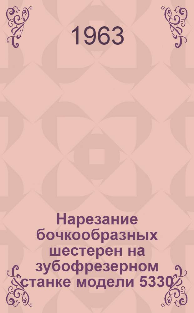 Нарезание бочкообразных шестерен на зубофрезерном станке модели 5330