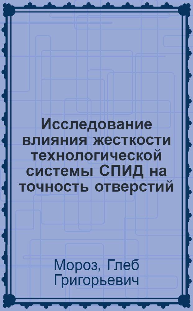 Исследование влияния жесткости технологической системы СПИД на точность отверстий, обрабатываемых на агрегатно-расточных станках