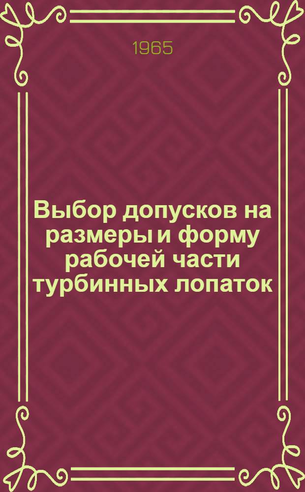 Выбор допусков на размеры и форму рабочей части турбинных лопаток