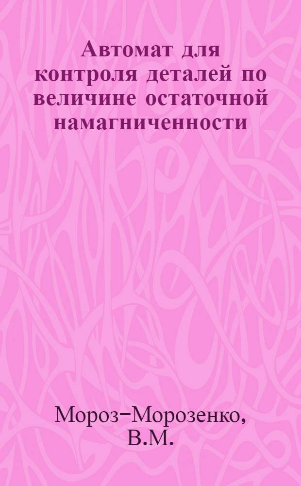 Автомат для контроля деталей по величине остаточной намагниченности