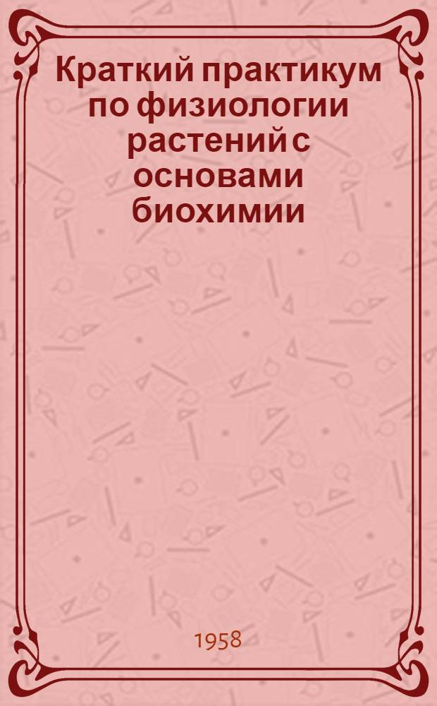 Краткий практикум по физиологии растений с основами биохимии : Для студентов-заочников