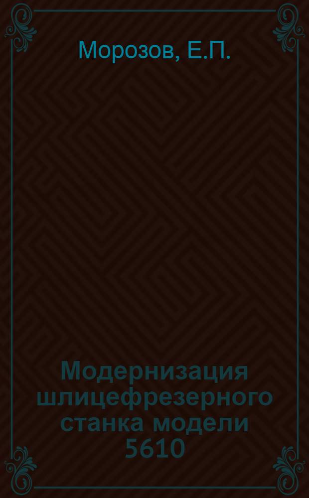 Модернизация шлицефрезерного станка модели 5610