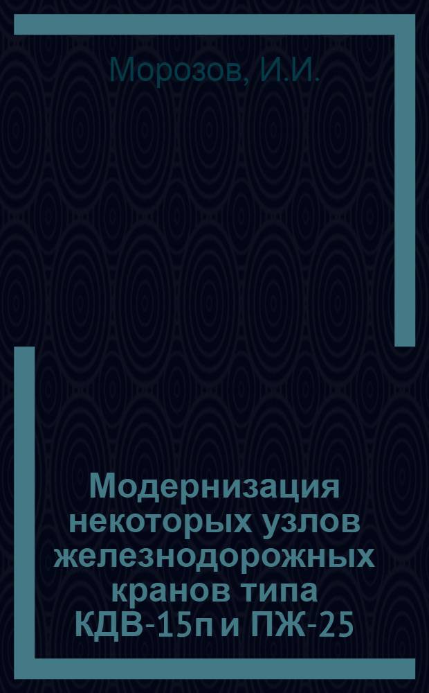 Модернизация некоторых узлов железнодорожных кранов типа КДВ-15п и ПЖ-25