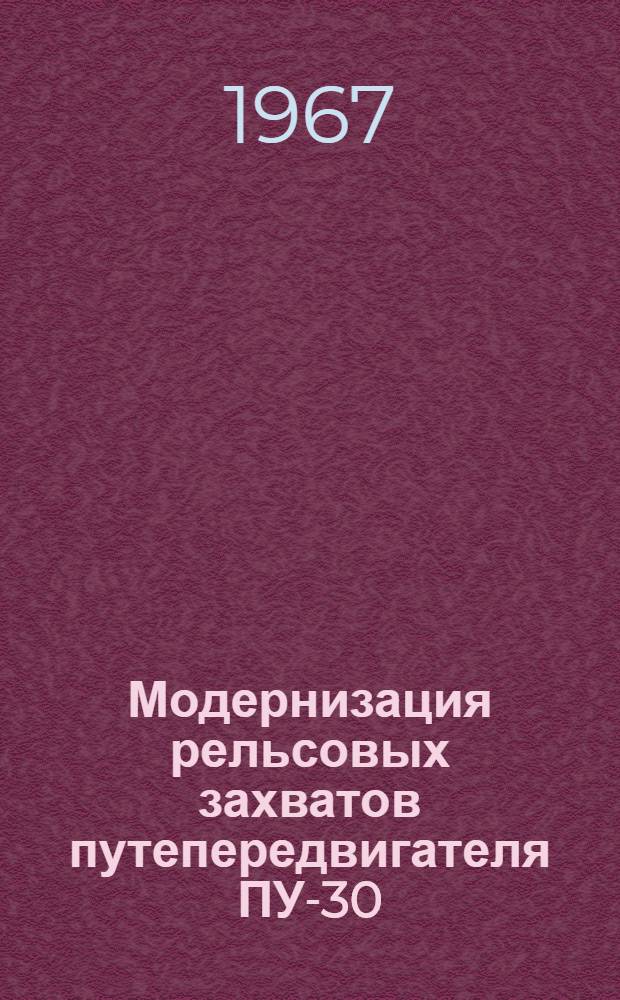 Модернизация рельсовых захватов путепередвигателя ПУ-30