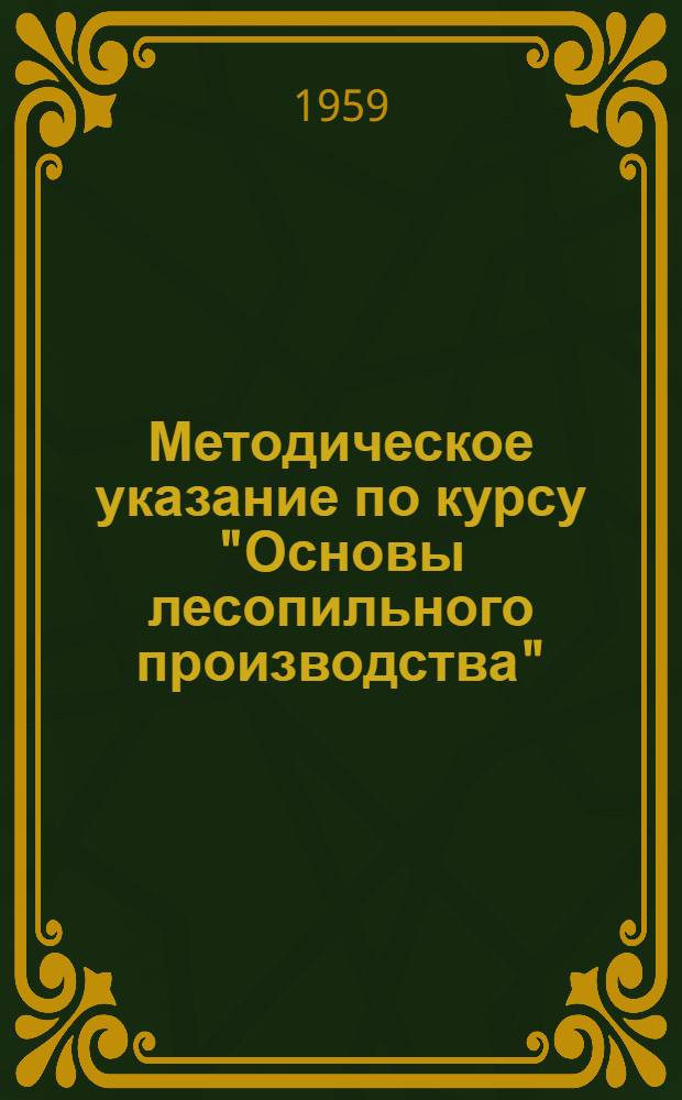 Методическое указание по курсу "Основы лесопильного производства"