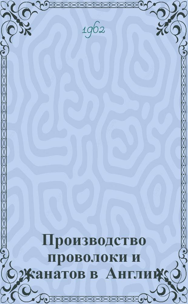 Производство проволоки и канатов в Англии