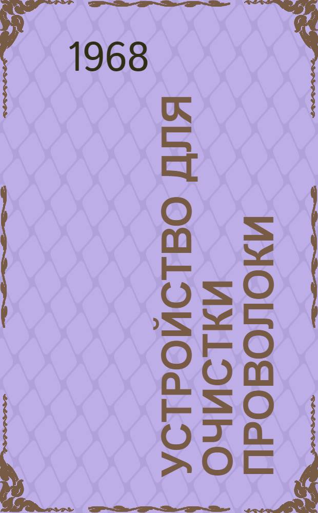 Устройство для очистки проволоки