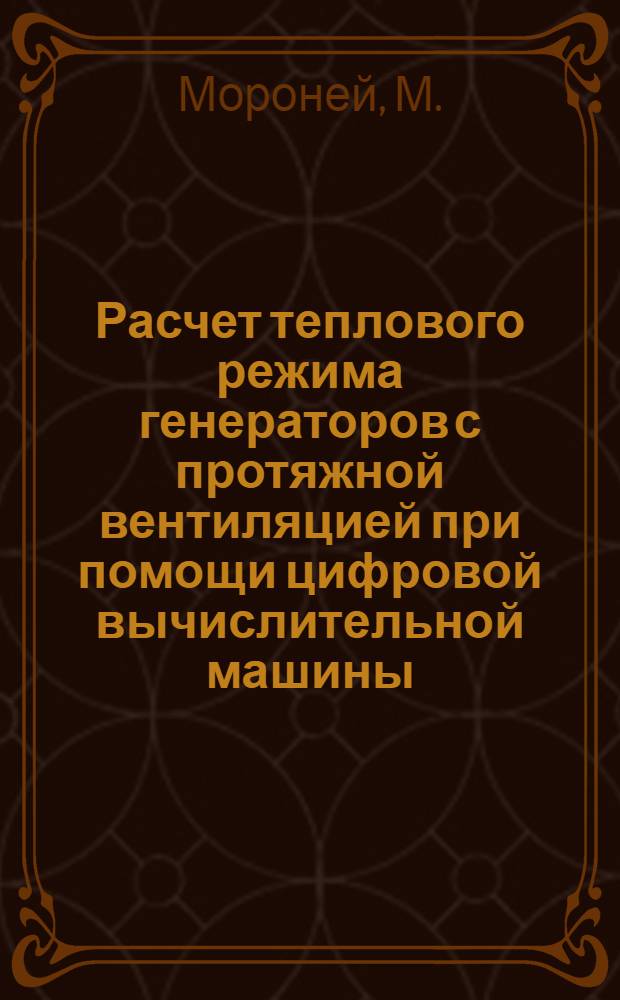 Расчет теплового режима генераторов с протяжной вентиляцией при помощи цифровой вычислительной машины