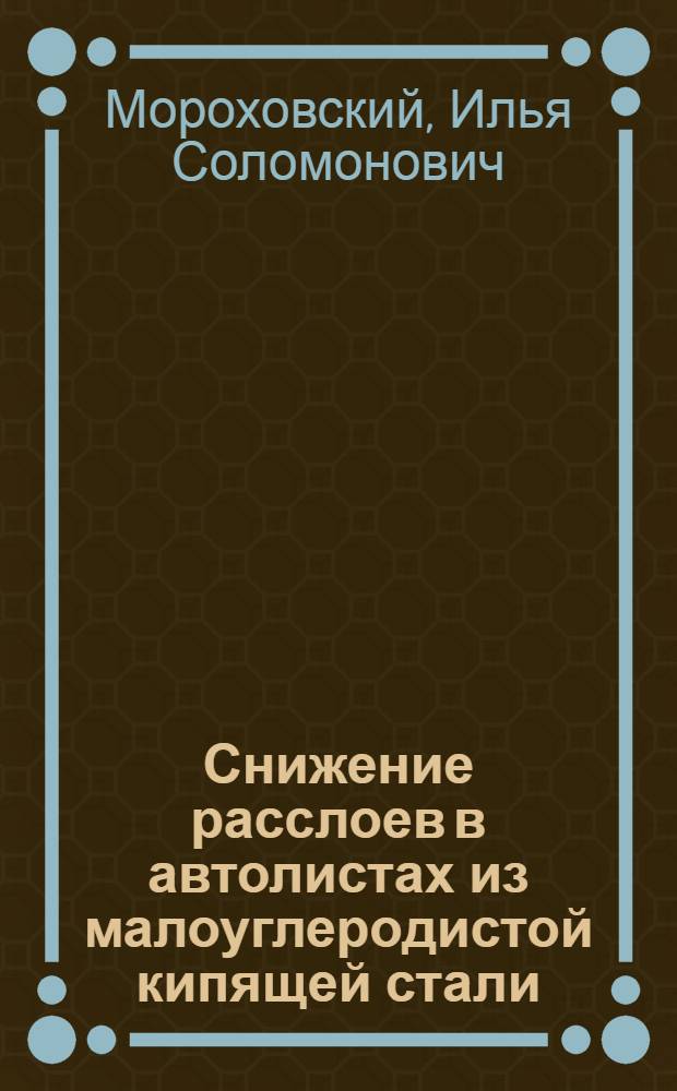 Снижение расслоев в автолистах из малоуглеродистой кипящей стали : (Технология выплавки и разливки стали) : Автореферат дис. на соискание учен. степени кандидата техн. наук