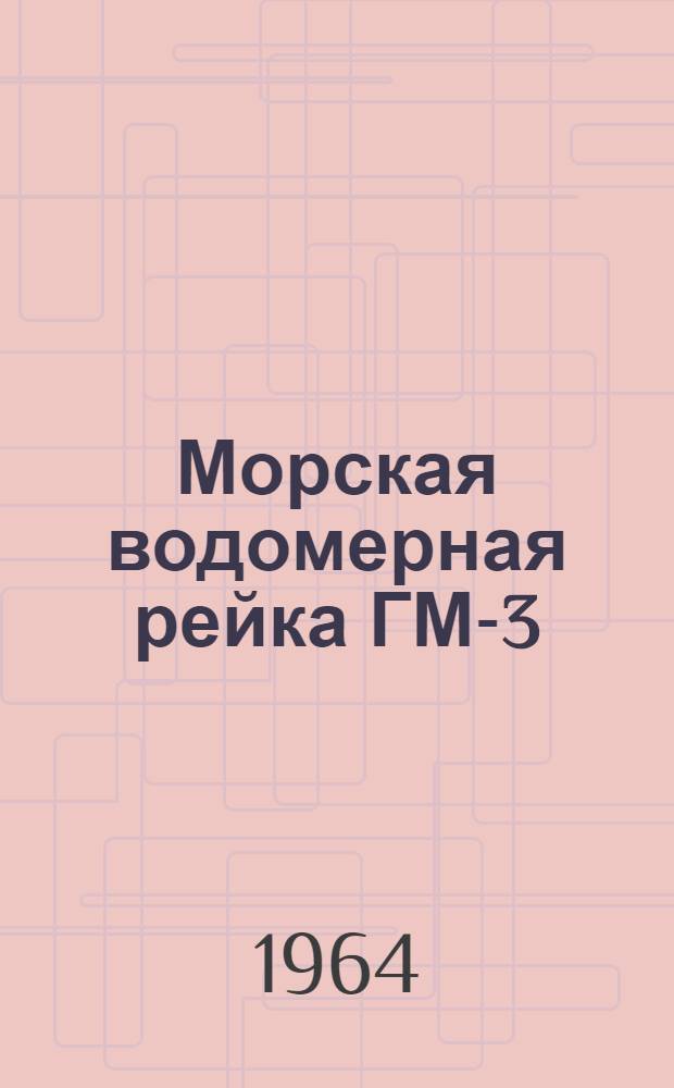 Морская водомерная рейка ГМ-3 : Назначение и указания по эксплуатации