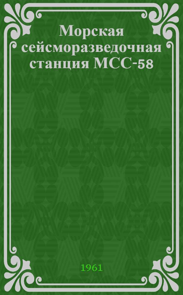 Морская сейсморазведочная станция МСС-58