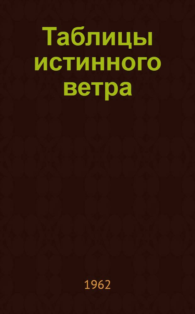 Таблицы истинного ветра