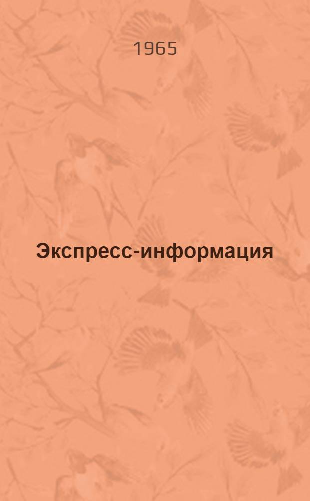 Экспресс-информация