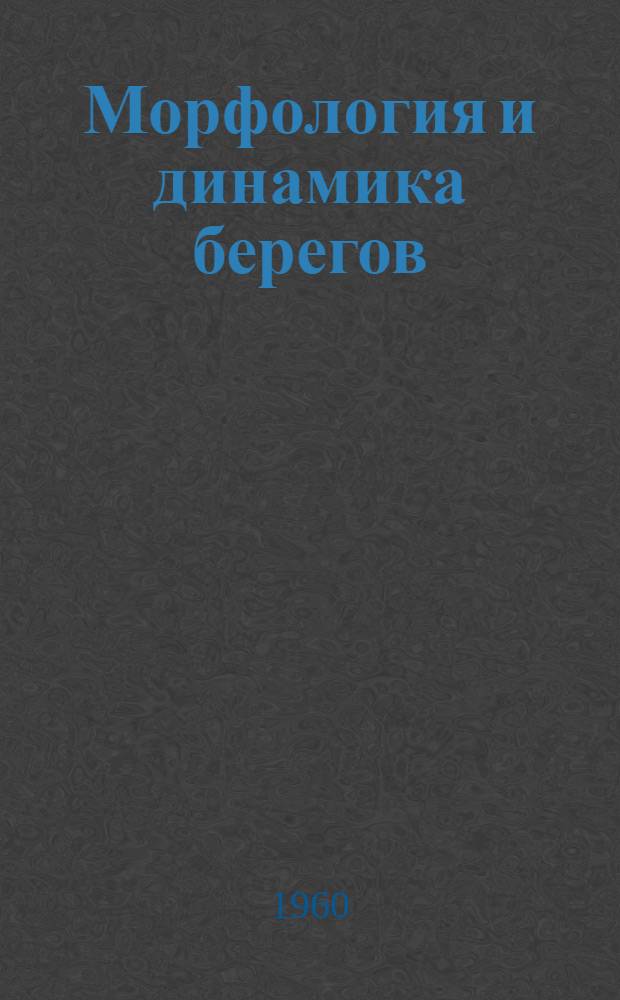 Морфология и динамика берегов : Сборник статей
