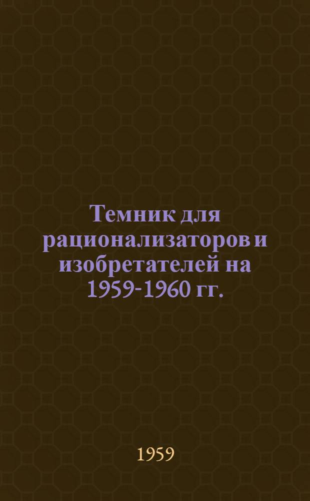 Темник для рационализаторов и изобретателей на 1959-1960 гг.