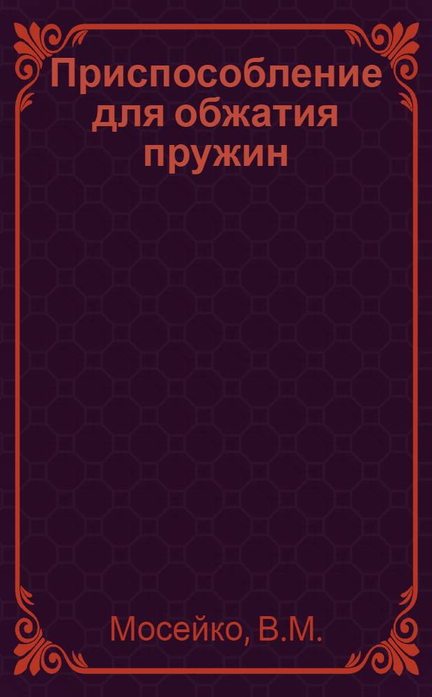 Приспособление для обжатия пружин