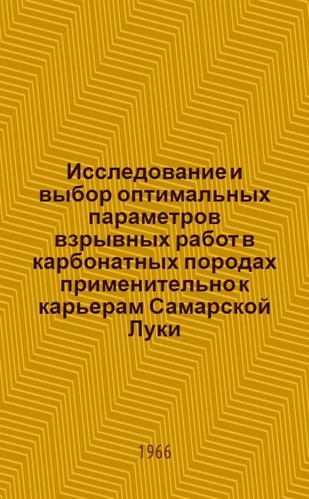 Исследование и выбор оптимальных параметров взрывных работ в карбонатных породах применительно к карьерам Самарской Луки : Автореферат дис. на соискание учен. степени канд. техн. наук