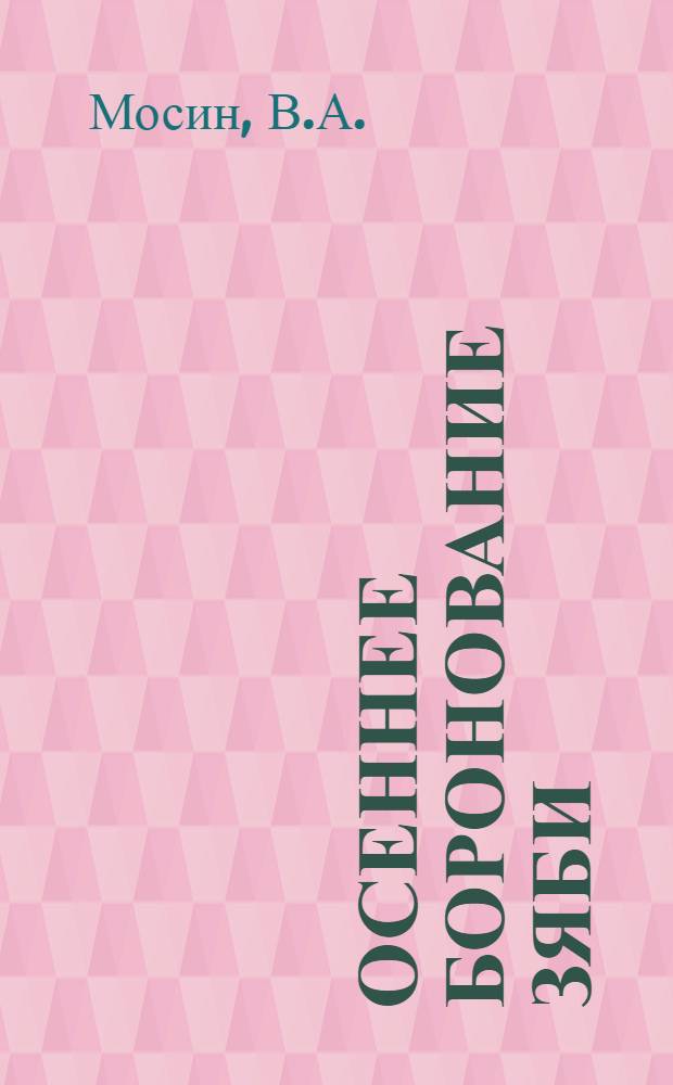 Осеннее боронование зяби : (Из опыта колхозов и совхозов Зап.-Казах. обл.)