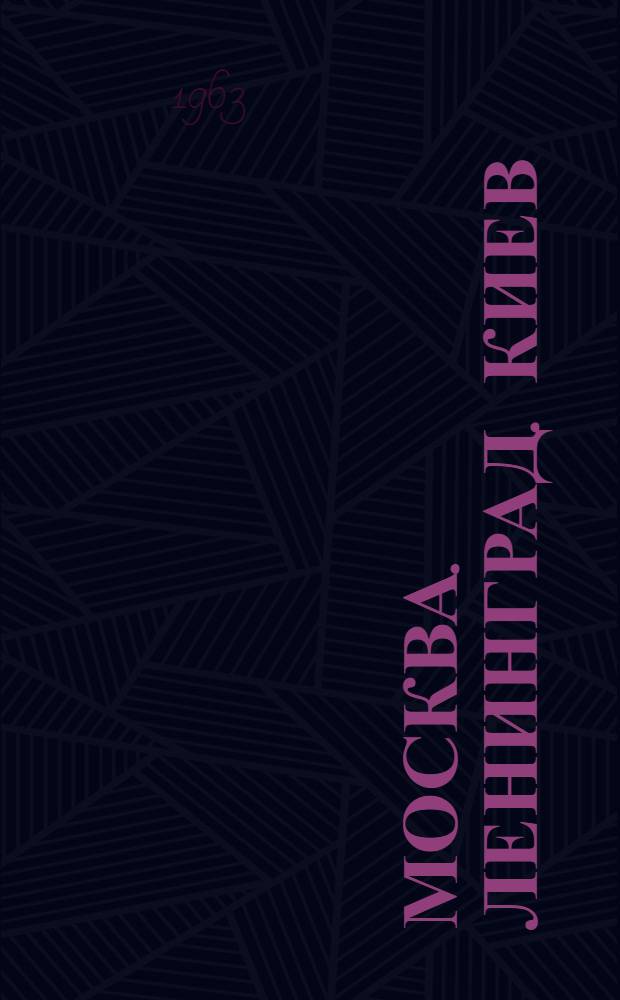 Москва. Ленинград. Киев : Фотоальбом