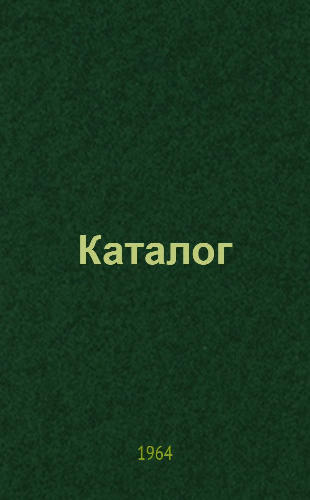 Каталог