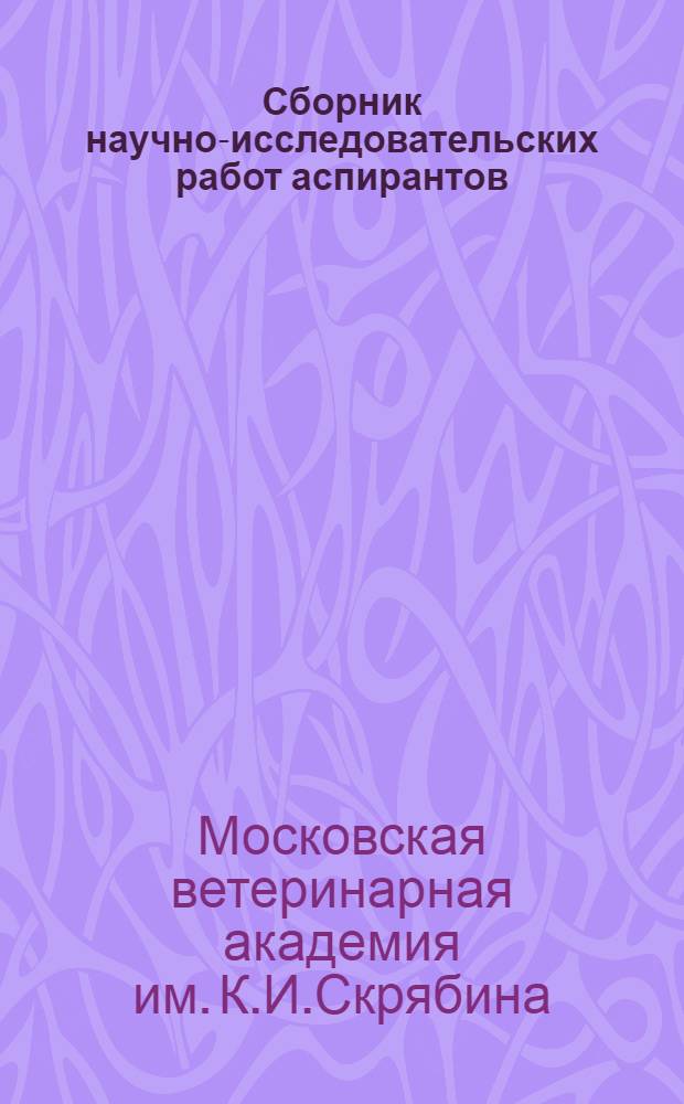 Сборник научно-исследовательских работ аспирантов