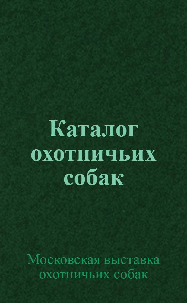 Каталог охотничьих собак