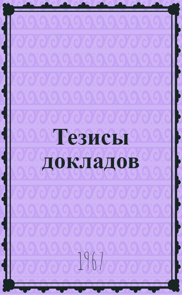 Тезисы докладов
