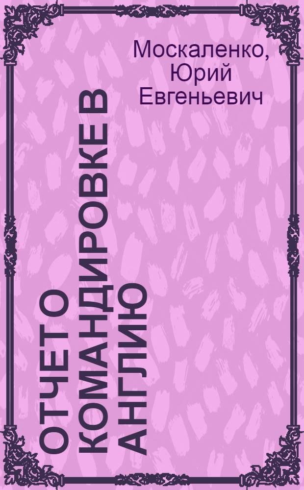 Отчет о командировке в Англию