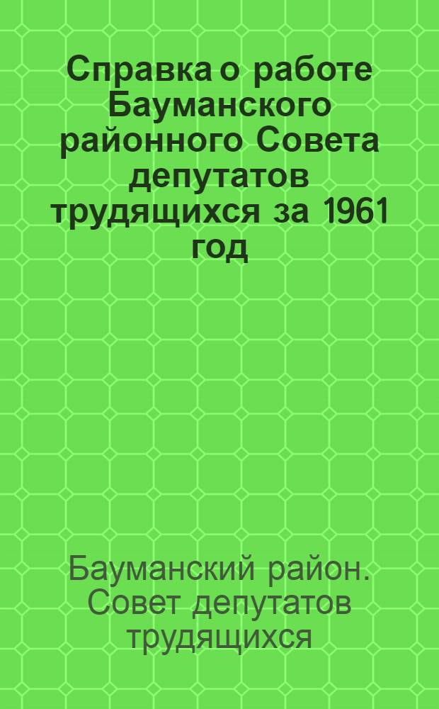 Справка о работе Бауманского районного Совета депутатов трудящихся за 1961 год
