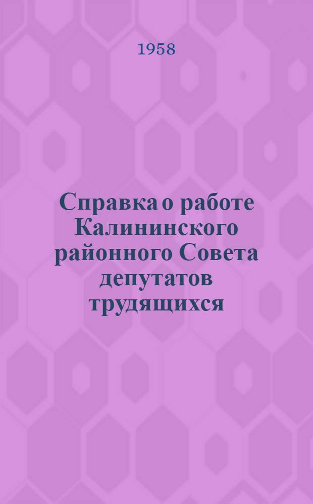 Справка о работе Калининского районного Совета депутатов трудящихся (6-го созыва) за 1957 год и о плане развития районного хозяйства на 1958 год