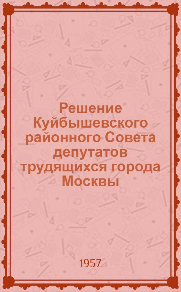 Решение Куйбышевского районного Совета депутатов трудящихся города Москвы (Восемнадцатая сессия пятого созыва) от 24 декабря 1956 г.; Отчет о работе Исполкома Райсовета
